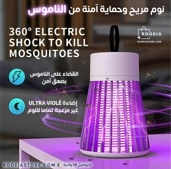 مصباح القضاء على الناموس lampe anti-moustiques